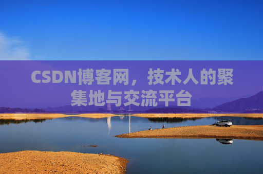CSDN博客网，技术人的聚集地与交流平台